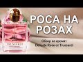 Видео - Обзор на бестселлер от Trussardi - Delicate Rose.