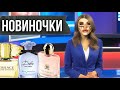 Видео - 3 ЛЮКСОВЫХ НОВИНКИ В КОЛЛЕКЦИИ