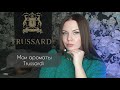 Видео - ВСЕ МОИ АРОМАТЫ ОТ TRUSSARDI 💫