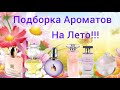 Видео - Лето Продолжается!!!💥Подборка Ароматов На Лето!!!💥Часть8!!!💥