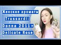 Видео - Donna 2011 и Delicate Rose - обзор популярных ароматов Trussardi