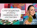 Видео - КЛАССНЫЕ БЮДЖЕТНЫЕ АРОМАТЫ MANDARINA DUCK\ РАСПАКОВКА ЕЩЕ ОДНОГО АРОМАТА