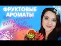 Видео - 🍊Витаминные ароматы для зимы🍓 Фруктовый позитив🍍