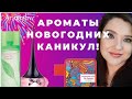 Видео - 💜Летние ароматы для Новогодних каникул🥂🎄