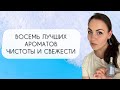 Видео - АРОМАТЫ ЧИСТОТЫ И СВЕЖЕСТИ\ ВОСЕМЬ КЛАССНЫХ АРОМАТОВ ИЗ МОЕЙ КОЛЛЕКЦИИ