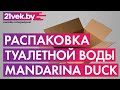 Видео - Распаковка - Туалетная вода Mandarina Duck Woman