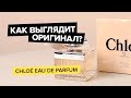 Видео - Chloe Eau De Parfum | Как выглядит оригинал?