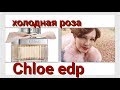 Видео - KЛОЕ. Chloe edp. Обзор.