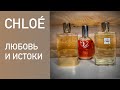 Видео - Парфюмерная археология. Снятости дома Chloé:  Love, Love Eau Florale и прародительница.