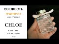 Видео - Chloe L`Eau Eau de Chloe 2019 Розовая edt