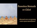 Видео - Линейка Nomade от Chloé  - обычный люкс или крупица золота среди однообразия?