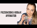 Видео - РАСПАКОВКА НОВЫХ АРОМАТОВ/3 ЧАСТЬ