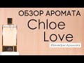 Видео - Обзор и отзывы об аромате Chloe Love (Хлое Лав) от Духи.рф | Бенефис аромата