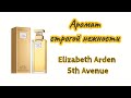 Видео - Аромат Elizabeth Arden 5th Avenue...Мои впечатления