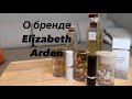 Видео - Обзор  бренда Elizabeth Arden . Косметика, парфюмерия, капсулы, помады. white Tea, My 5th Avenue .