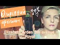 Видео - Поповнила колекцію! Elizabeth Arden 5th Avenue Royale - розкішний, шкіряний любимчик!