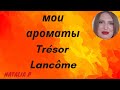 Видео - ОБЗОР МОИХ АРОМАТОВ ИЗ СЕРИИ TRESOR LANCOME