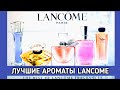 Видео - Лучшие Ароматы Lancome