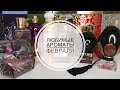 Видео - ЛЮБИМЫЕ АРОМАТЫ ФЕВРАЛЯ🥰/АРОМАТЫ ФЕВРАЛЯ/ТОП 10 АРОМАТЫ МЕСЯЦА