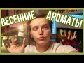 Видео - МОИ ВЕСЕННИЕ АРОМАТЫ / ЦВЕТОЧНЫЕ, АКВАРЕЛЬНЫЕ