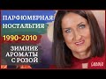 Видео - Ароматы с нотой розы на осень и зиму Редкости 1990-2000-х