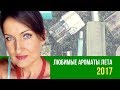 Видео - Лучшие летние ароматы Парфюмерные фавориты лета 2017