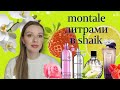 Видео - литр montale от shaik вкусняшки и распаковка lancome tresor midnight rose сравнение с shaik версией