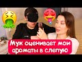 Видео - МУЖ ОЦЕНИВАЕТ В СЛЕПУЮ МОИ АРОМАТЫ / КАКИЕ АРОМАТЫ НРАВЯТСЯ МУЖЧИНАМ?