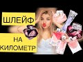 Видео - LANCOME, КОТОРЫЙ СТОИТ СВОИХ ДЕНЕГ. ШЛЕЙФОВЫЙ, СТОЙКИЙ, ЯРКИЙ ❤️❤️❤️