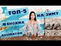 Видео - ТОП-5 женских ароматов на зиму от Духи.рф