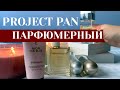 Видео - 2 часть 🥰🔝ПАРФюмерный 🍁ПРОДЖЕКТ ПЭН Chanel Ariana Grande Oriflame Carolina Herrera 212 VIP ROSE