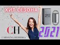 Видео - Хит сезона 2021 женского аромата Carolina Herrera 212 #хитсезона #2021 #infoturparfum #парфюмерия