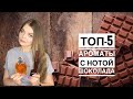 Видео - ТОП-5 ШИКАРНЫЙ АРОМАТЫ С НОТОЙ ШОКОЛАДА/2 НОВЫХ АРОМАТА/ВЫГОДНЫЙ ЗАКАЗ С RANDEWOO.RU