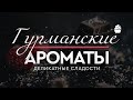 Видео - МОИ ГУРМАНСКИЕ АРОМАТЫ: метро, грибной рассол и обувной крем