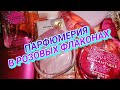 Видео - Цвет настроения РОЗОВЫЙ! 💓ПАРФЮМЕРНЫЙ ЦВЕТНОЙ TAG/ЧЕЛЛЕНДЖ: ЦВЕТНАЯ ПАРФОМАНИЯ🌺