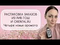 Видео - РАСПАКОВКА ЧЕТЫРЕХ АРОМАТОВ\ ЗАКАЗ ИЗ РИВ ГОШ\ ЗАКАЗ ИЗ ORENTAL\ НЕОЖИДАННЫЙ КОНЕЦ