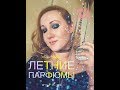 Видео - ЛЕТНИЕ ПАРФЮМЫ/МОЯ КОЛЛЕКЦИЯ/ВОЗВРАЩЕНИЕ ПАРФЮМЕРНОГО МАНЬЯКА