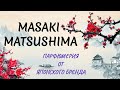 Видео - Masaki Matsushima .Японский бренд. обзор на 3 аромата😉