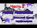 Видео - Masaki Matsushima ✌️..японский парфюмерный бренд.Три аромата  Впечатления🌷🌷🌷