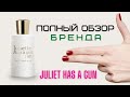 Видео - Парфюмерия Juliete Has A Gun - Полный Обзор Бренда Джульетта с Пистолетом