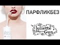 Видео - Обзор бренда Juliette Has A Gun. Парфюмы на лето.