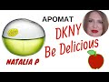 Видео - DKNY BE DELICIOUS Яблоко раздора!