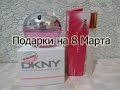 Видео - Посылка с Mexx FLY High, Donna Karan &quot;DKNY Be Delicious Fresh Blossom&quot;. Обзор на парфюм.