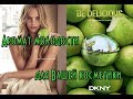 Видео - Отдушка DKNY Be Delicious Donna Karan // Ароматы для косметики // Парфюмированные  отдушки для мыла