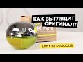 Видео - Donna Karan Be Delicious | Как выглядит оригинал?