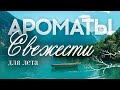 Видео - АРОМАТЫ СВЕЖЕСТИ: боремся с летним зноем