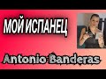 Видео - Парфюмерия бренда ANTONIO BANDERAS🌷🌷💘👌