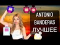 Видео - САМЫЕ СТОЙКИЕ И ШЛЕЙФОВЫЕ ANTONIO BANDERAS