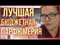 Видео - ТОП-10 ЛУЧШАЯ БЮДЖЕТНАЯ ПАРФЮМЕРИЯ / ЛЮКС ЗА КОПЕЙКИ