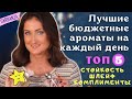 Видео - Лучшие бюджетные ароматы на каждый день / Стойкость, шлейф, комплименты